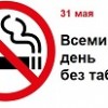31 мая –  Всемирный день без табака