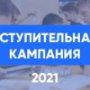 Вступительная кампания-2021