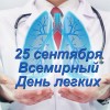 25 сентября – Всемирный день легких