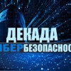 Декада кибербезопасности