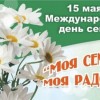 15 мая ˗ Международный день семьи