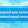 7 октября – Всемирный день паллиативной и хосписной помощи