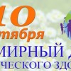 10 октября – Всемирный день психического здоровья