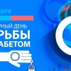 14 ноября – Всемирный день борьбы с диабетом