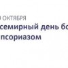 29 октября —  Всемирный день борьбы с псориазом