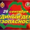 Единый день безопасности 2024