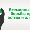 1 мая – Международный «Астма-день»