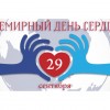 29 сентября – Всемирный день сердца