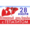 Всемирный день борьбы с гепатитом