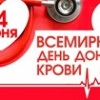 14 июня – Всемирный день донора крови:  Подари жизнь, подари надежду