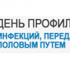 21 февраля – День профилактики ИППП