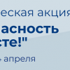 Профилактическая акция 