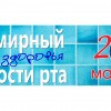 20 марта — Всемирный день здоровья полости рта