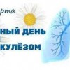 Единый День здоровья – «Всемирный день борьбы с туберкулезом»