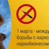 1 марта - Всемирный день борьбы с наркоманией