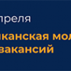 Республиканская молодежная ярмарка вакансий 2025