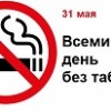 Всемирный день без табака