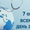 Всемирный день здоровья 2026 – «Вместе к здоровью. Вместе с наукой»