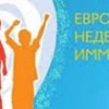 Гомельская область с 19 апреля по 25 апреля примет участие в проведении Европейской недели иммунизации