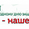 Акция «Дети — наше всё!»