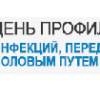 21 февраля – День профилактики инфекций, передающихся половым путем