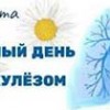 Единый день здоровья – «Всемирный день борьбы с туберкулезом»