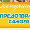 10 сентября – Всемирный день предотвращения самоубийств