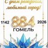 С Днём Рождения, Гомель!