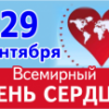 29 сентября - Всемирный день сердца