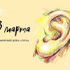 3 марта - День слуха