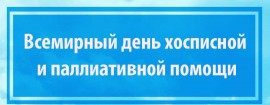 7 октября – Всемирный день паллиативной и хосписной помощи