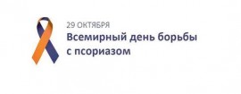 29 октября —  Всемирный день борьбы с псориазом