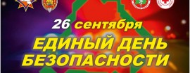 Единый день безопасности 2024