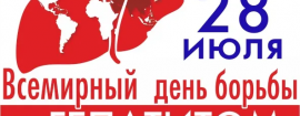 Всемирный день борьбы с гепатитом