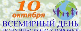 Информационно-образовательная акция, посвященная Всемирному дню психического здоровья
