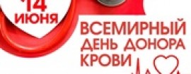14 июня – Всемирный день донора крови:  Подари жизнь, подари надежду
