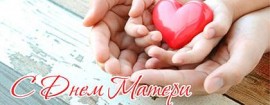 О проведении Недели родительской любви, приуроченной к празднованию в 2025 году Дня матери и Дня отца