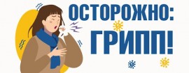 Грипп не дремлет – а вы? Сделайте прививку – и пусть вирусы обходят стороной!