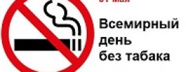 Всемирный день без табака