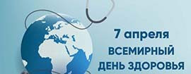Всемирный день здоровья 2026 – «Вместе к здоровью. Вместе с наукой»