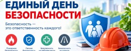 Единый день безопасности