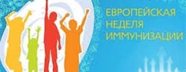 Гомельская область с 19 апреля по 25 апреля примет участие в проведении Европейской недели иммунизации