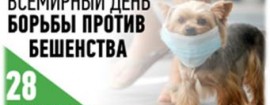 28 сентября – Всемирный день борьбы с бешенством