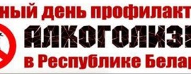 11 июля – День профилактики алкоголизма