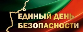 24 сентября – Единый день безопасности в Республике Беларусь