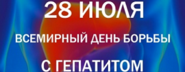 28 июля – Всемирный день борьбы с гепатитами