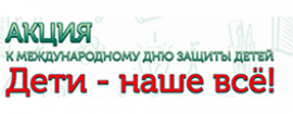 Акция «Дети — наше всё!»