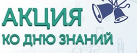 Акция ко дню знаний