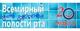 20 марта – Всемирный день здоровья полости рта