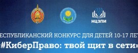 Стартовал республиканский конкурс «#КиберПраво: твой щит в сети»